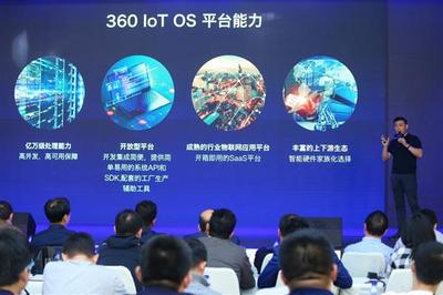 360OS發(fā)布OS4.0 以“大安全”為核心，構(gòu)建萬物互聯(lián)的“大生態(tài)”